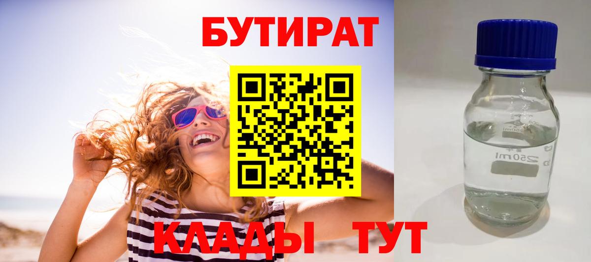 Менделеевск  БУТИРАТ  Вход с VPN  БУТИРАТ BDO 